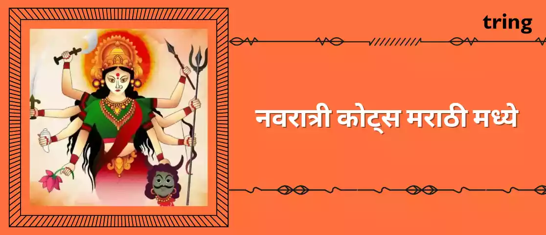 Navratri Quotes in Marathi | नवरात्री कोट्स मराठी मध्ये