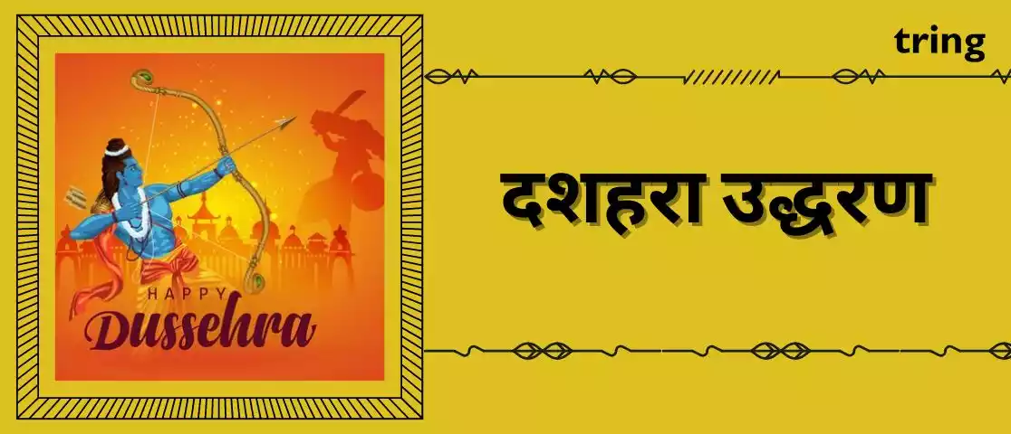 dussehra quotes in hindi