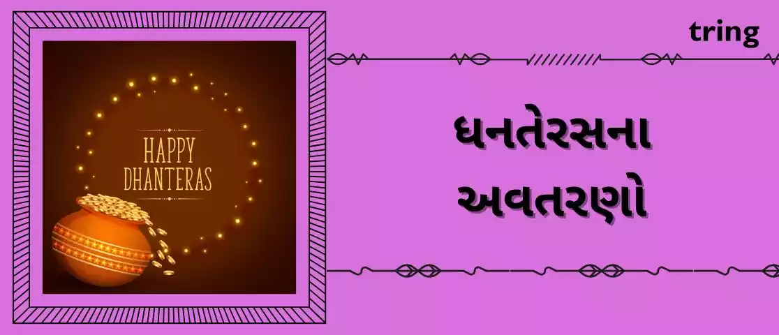 dhanteras quotes in gujarati