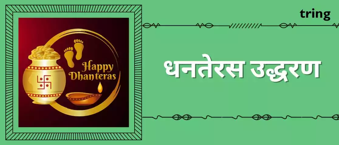 dhanteras quotes in sanskrit