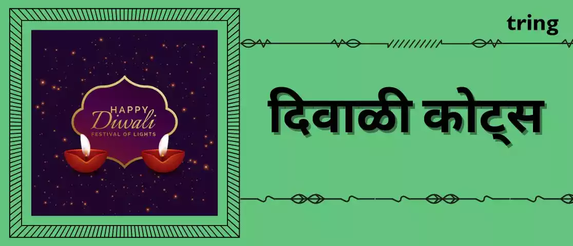 Diwali Quotes In Marathi