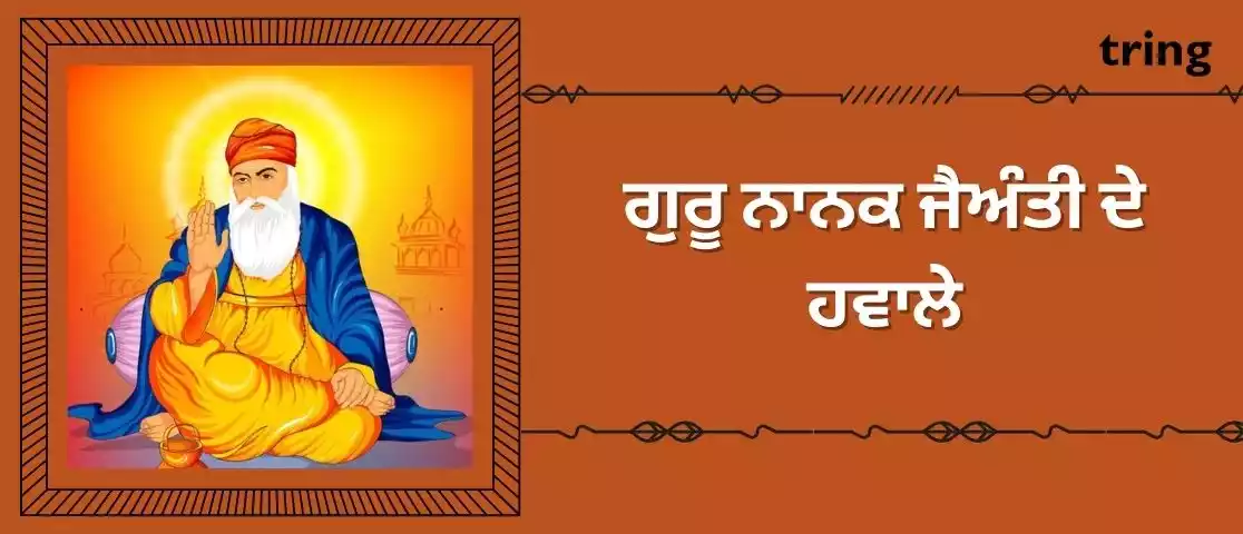 guru nanak jayanti quotes in punjabi