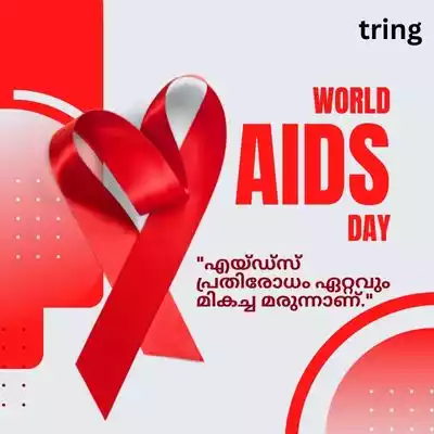 World Aids Day Quotes in Malayalam/ ലോക എയ്ഡ്സ് ദിന ഉദ്ധരണികൾ.jpg World Aids Day Quotes in Malayalam/ ലോക എയ്ഡ്സ് ദിന ഉദ്ധരണികൾ