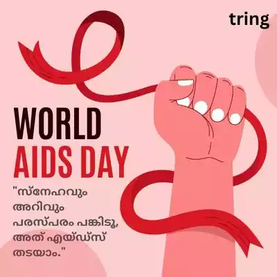 Aids Day Quotes in Malayalam for Friends/ സുഹൃത്തുക്കൾക്കുള്ള എയ്ഡ്സ് ദിന ഉദ്ധരണികൾ.jpg Aids Day Quotes in Malayalam for Friends/ സുഹൃത്തുക്കൾക്കുള്ള എയ്ഡ്സ് ദിന ഉദ്ധരണികൾ