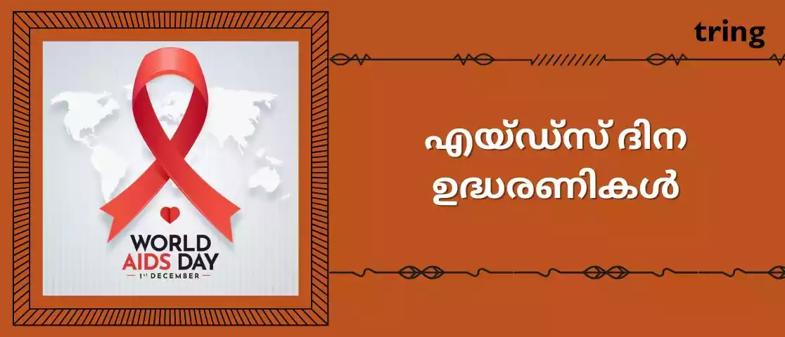 aids day quotes in malayalam