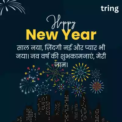 Happy New Year Wishes For Love In Hindi.jpg Happy New Year Wishes For Love In Hindi