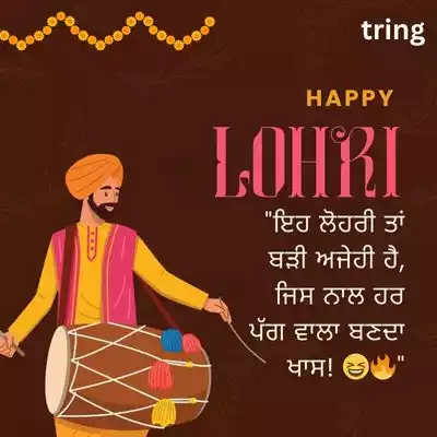 Funny Happy Lohri Wishes in Punjabi/ ਮਜ਼ੇਦਾਰ ਲੋਹੜੀ ਦੀਆਂ ਮੁਬਾਰਕਾਂ