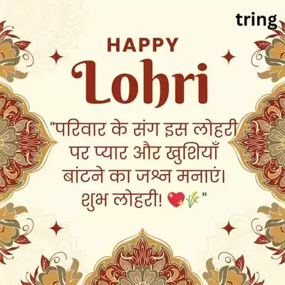 Lohri Quotes in Hindi for Family/ परिवार के लिए लोहड़ी उद्धरण