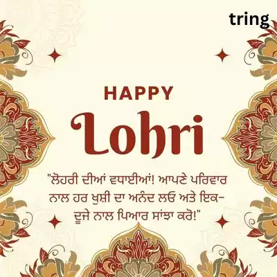 Happy Lohri Wishes in Punjabi for Family/ ਪਰਿਵਾਰ ਨੂੰ ਲੋਹੜੀ ਦੀਆਂ ਲੱਖ ਲੱਖ ਵਧਾਈਆਂ