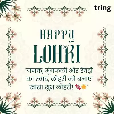 Cute Lohri Quotes in Hindi/ प्यारा लोहड़ी उद्धरण