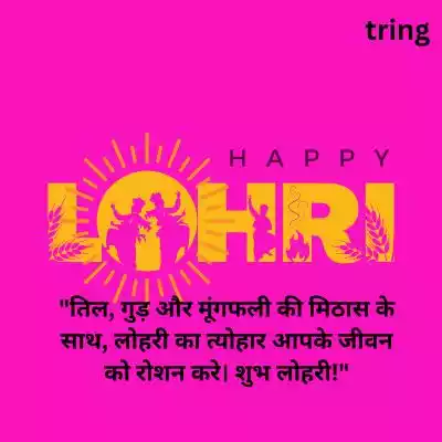 Lohri Wishes in Hindi/ लोहड़ी की शुभकामनाएं