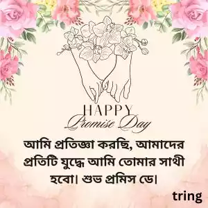 promise day quotes in bengali (2).jpg promise day quotes in bengali (2).jpg