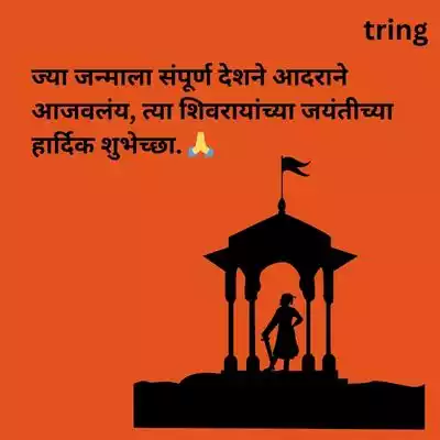 shiv-jayanti-captions-in-marathi-for-instagram