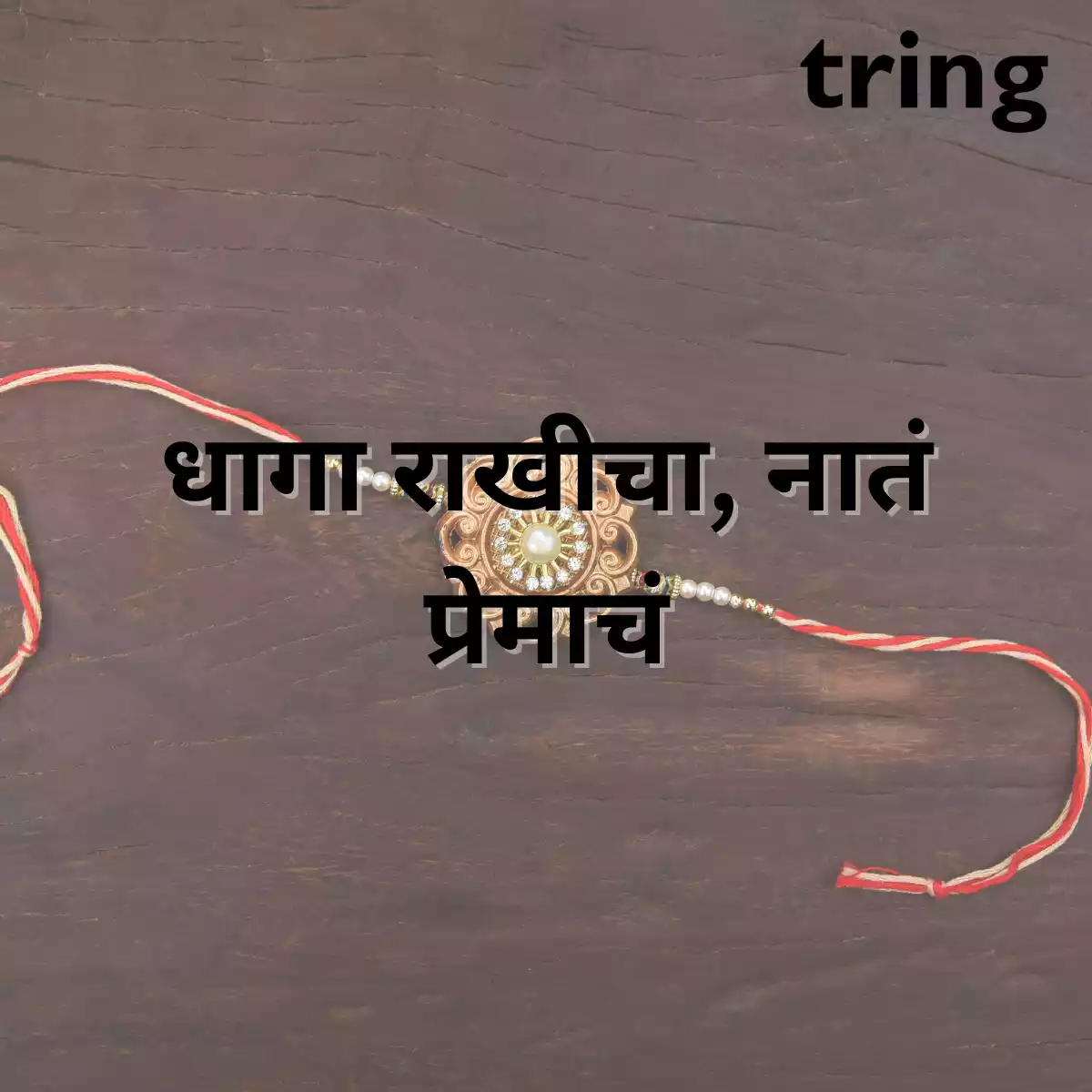 short-raksha-bandhan-captions-in-marathi