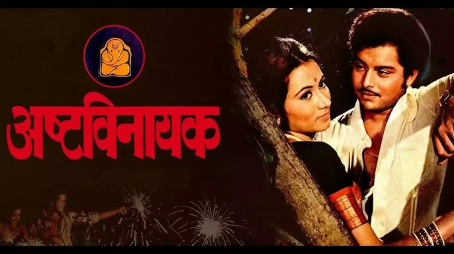 Ashtavinayak (1979) ashtavinayak-1979