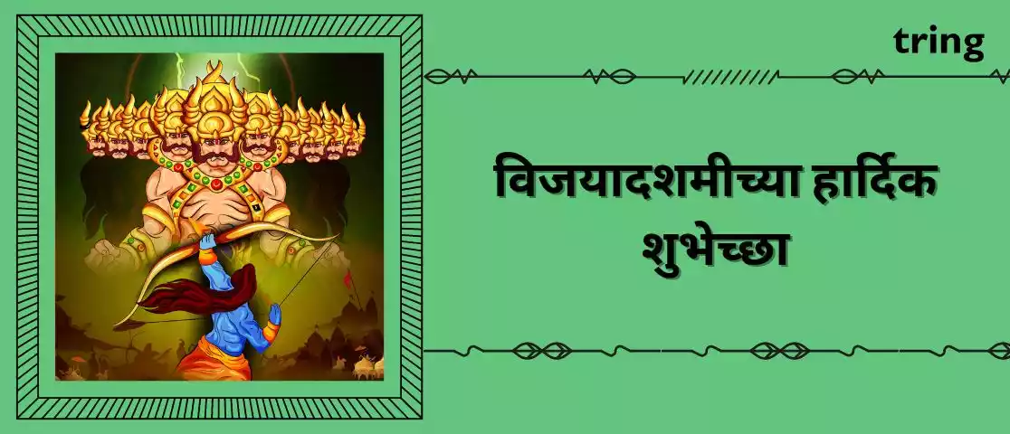 vijayadashami wishes in marathi