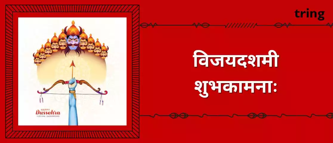 dussehra wishes in sanskrit