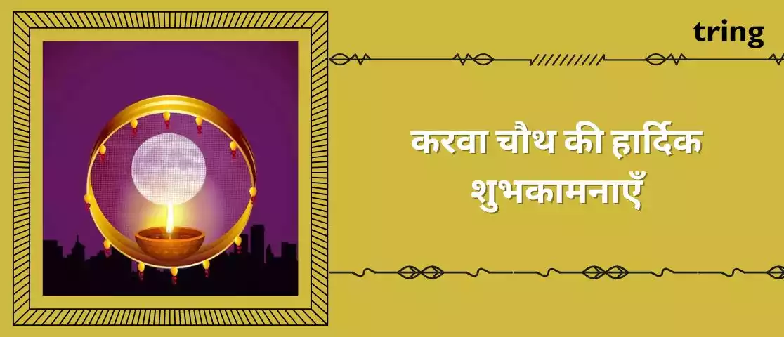 Happy Karwa Chauth Wishes in Hindi