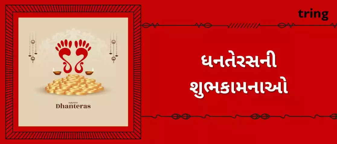 Dhanteras Wishes in Gujarati.jpg