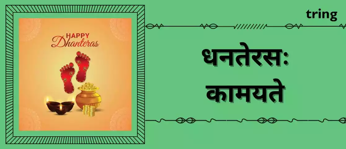 Dhanteras Wishes In Sanskrit