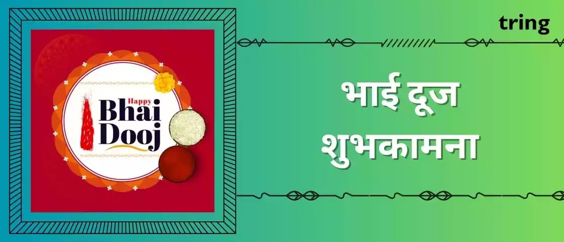 bhai dooj wishes in sanskrit