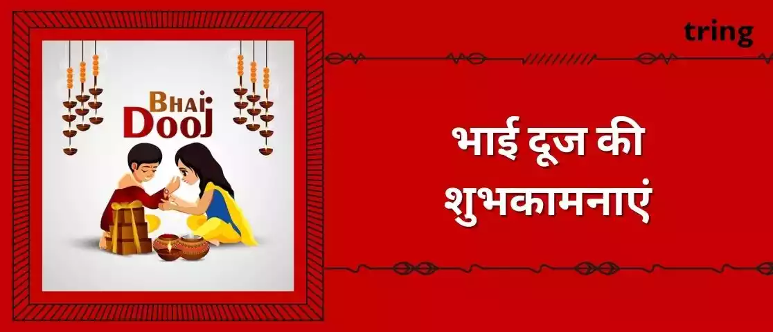 bhai dooj wishes in hindi