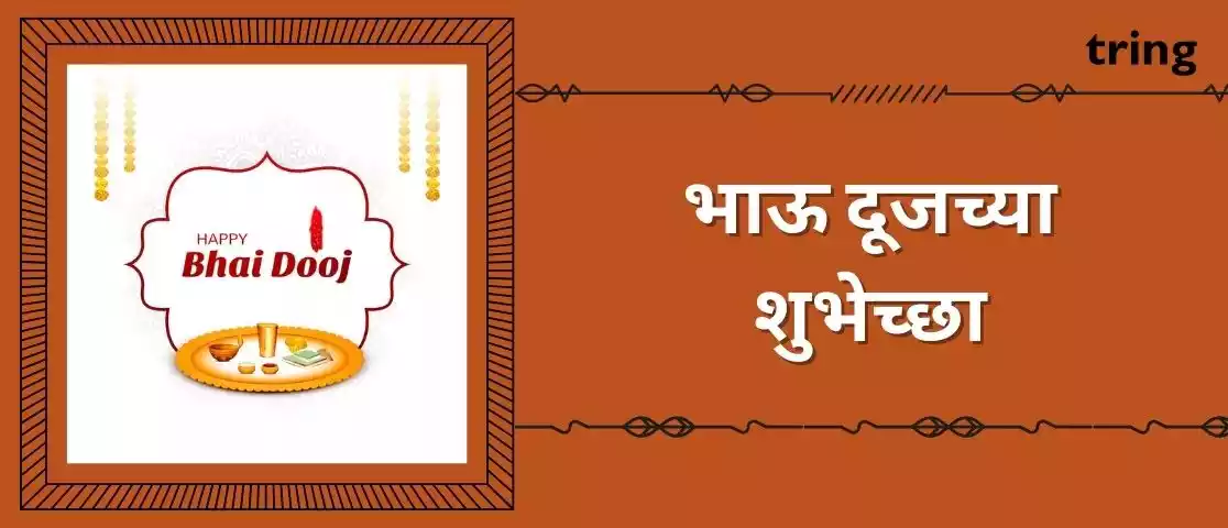 bhai dooj wishes in marathi