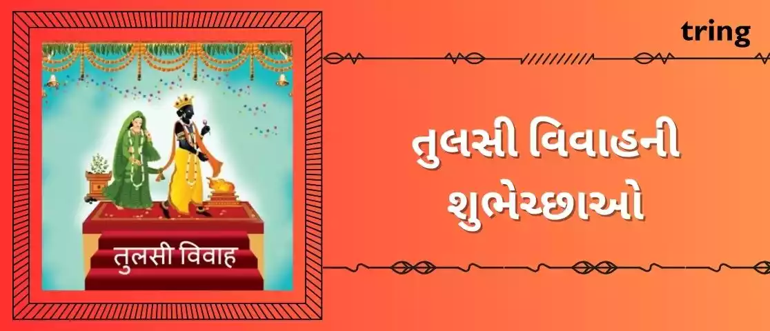 tulsi vivah wishes in gujarati