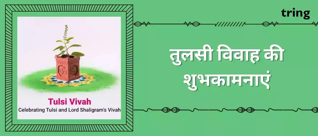 tulsi vivah wishes in hindi