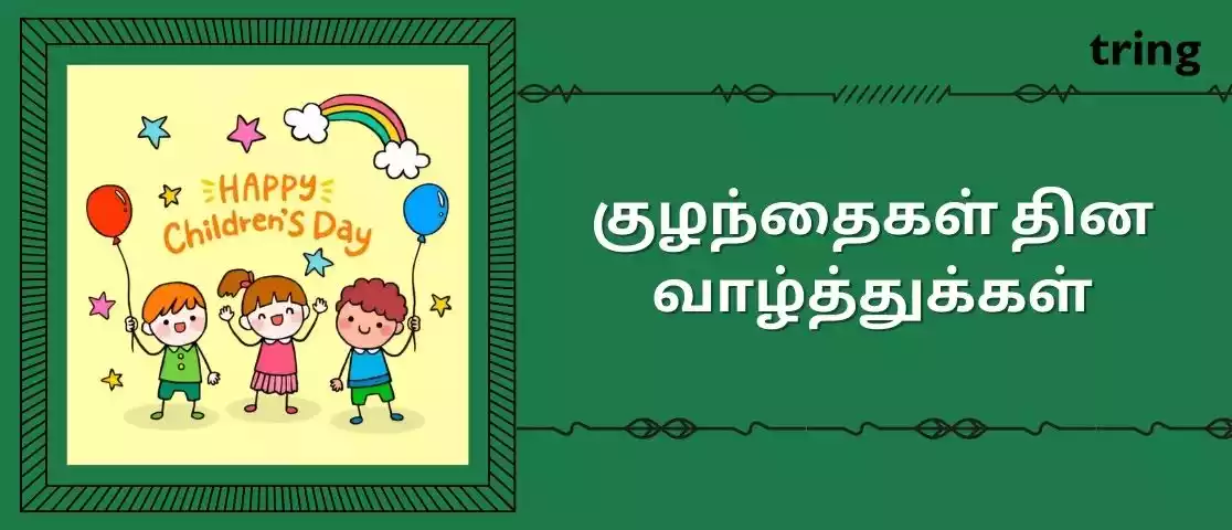 childrens day wishes in tamil