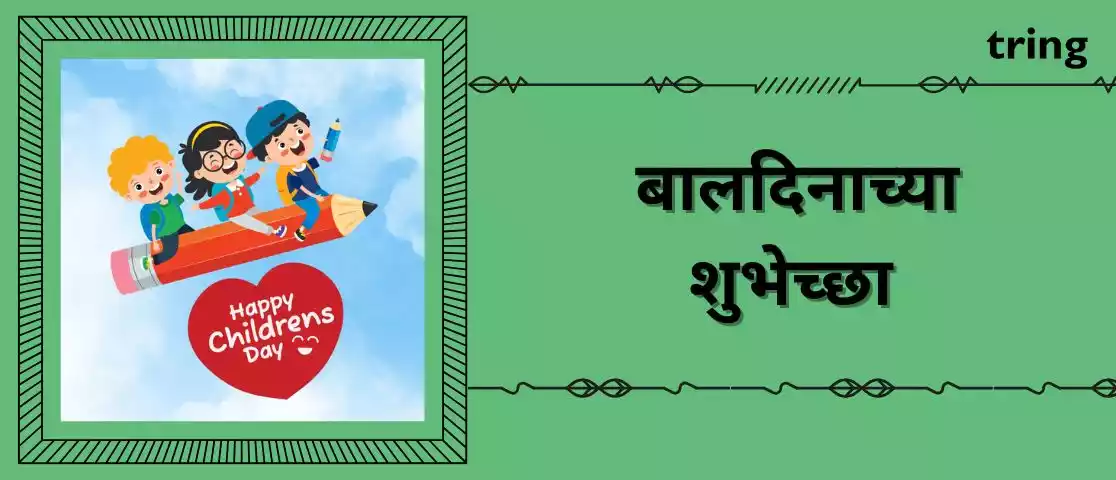 children's day wishes in marathi