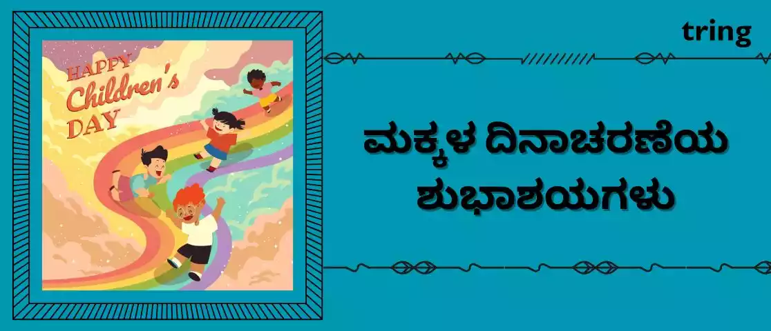 children's day wishes in kannada