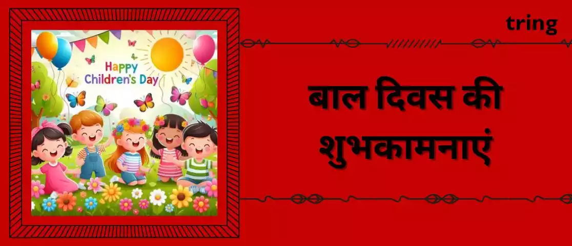 children's day wishes in hindi