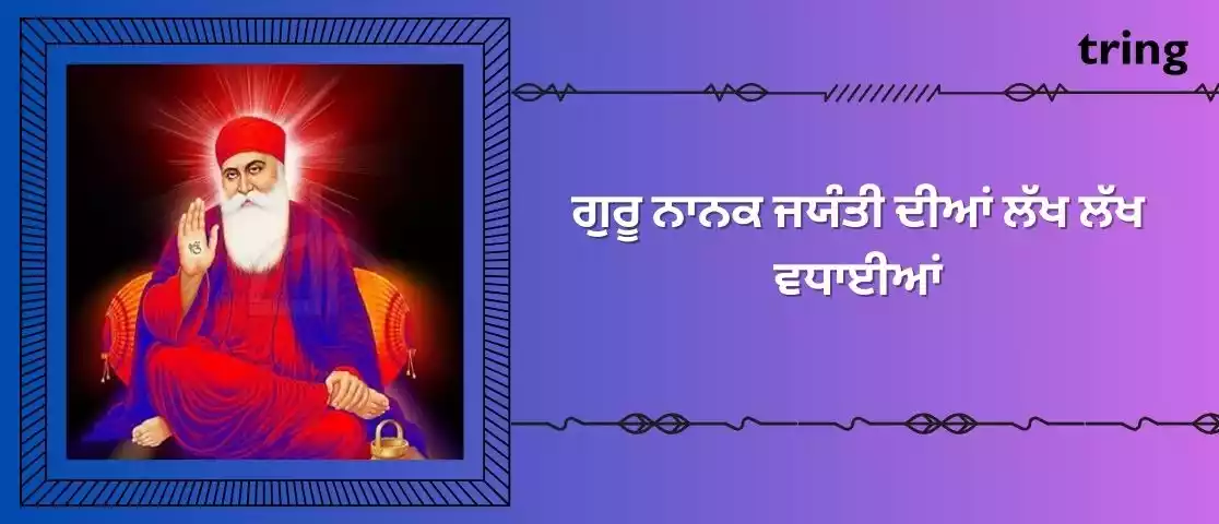 guru nanak jayanti wishes in punjabi