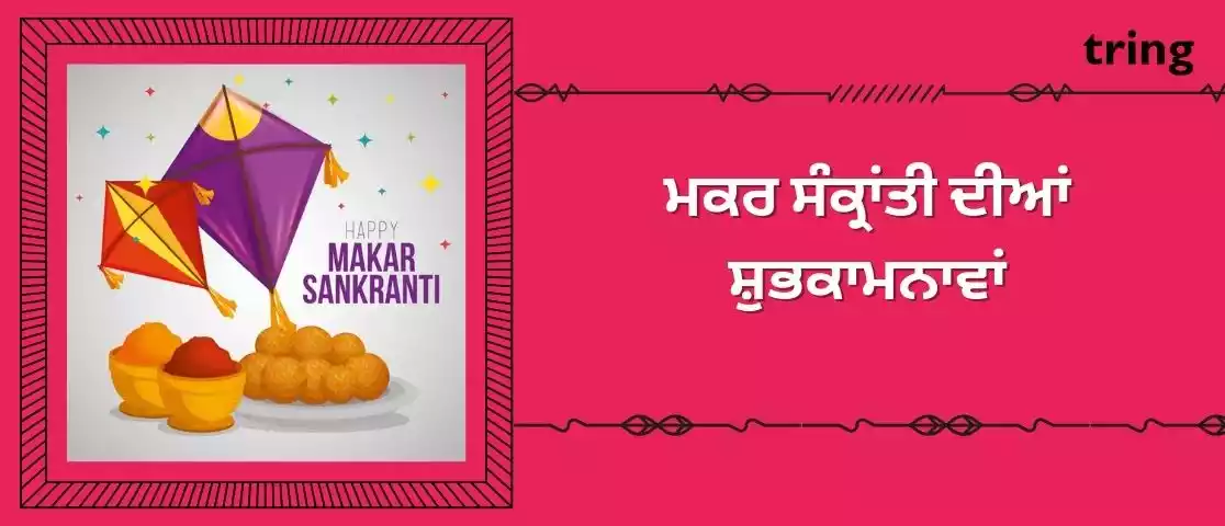 makar sankranti wishes in punjabi