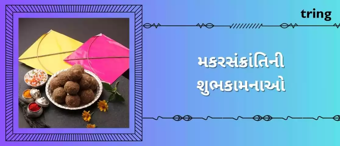 makar sankranti wishes in gujarati