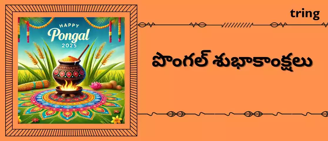 pongal wishes in telugu