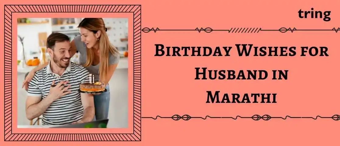 birthday wishes for husband in marathi