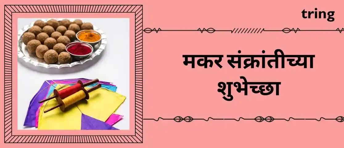 Makar Sankranti Wishes in Marathi