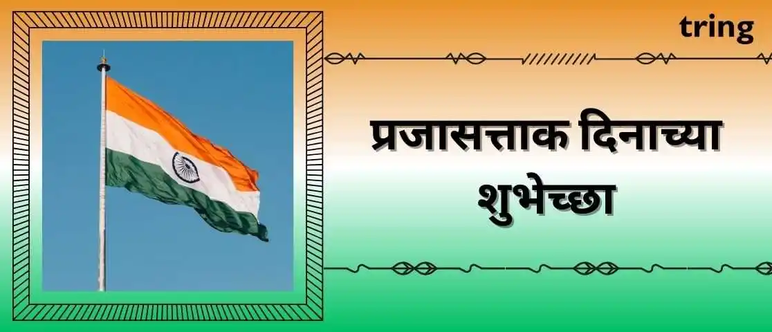 Republic Day Wishes in Marathi