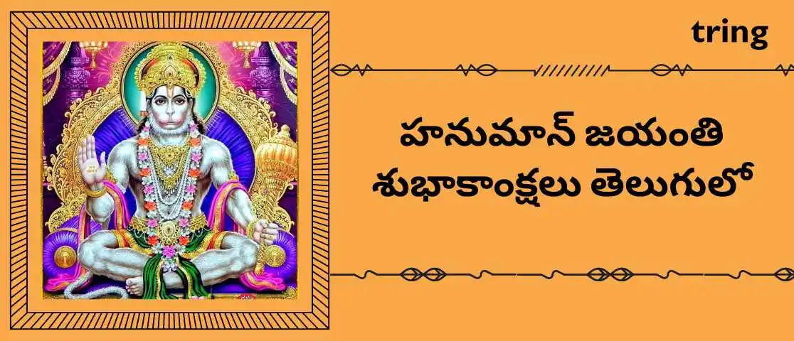 hanuman-jayanti-wishes-in-telugu